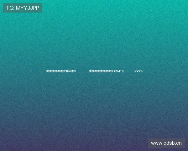 ✅体育直播🏆世界杯直播🏀NBA直播⚽- 前三季度全国居民人均可支配收入30941元- sports