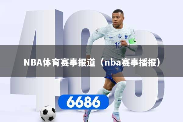 NBA体育赛事报道(nba赛事播报)