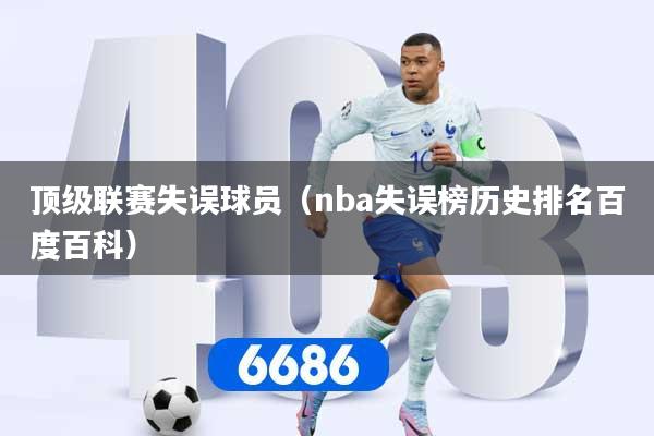 顶级联赛失误球员(nba失误榜历史排名百度百科)