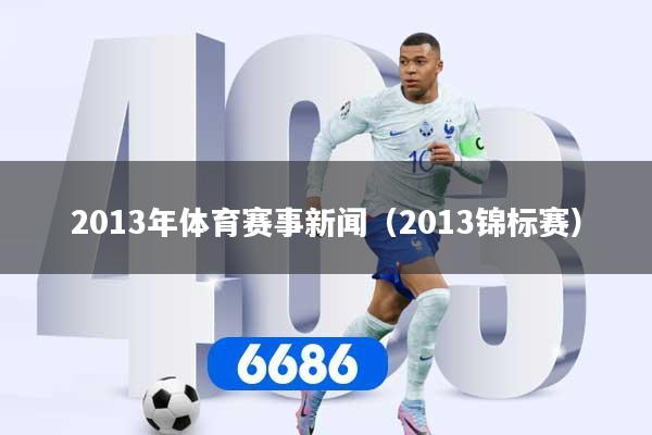 2013年体育赛事新闻(2013锦标赛)