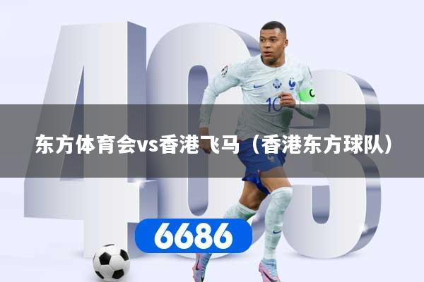 东方体育会vs香港飞马(香港东方球队)