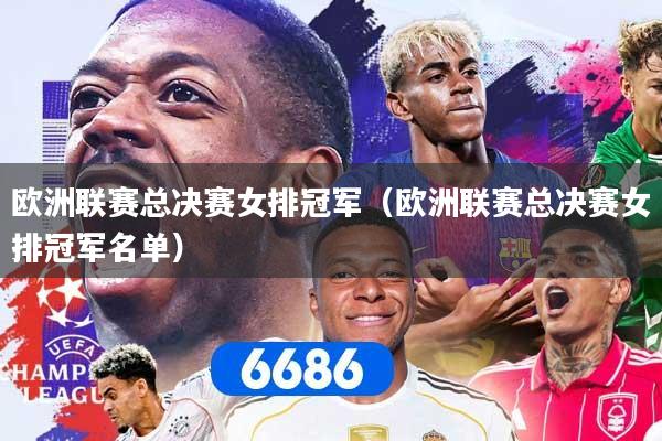 欧洲联赛总决赛女排冠军（欧洲联赛总决赛女排冠军名单）
