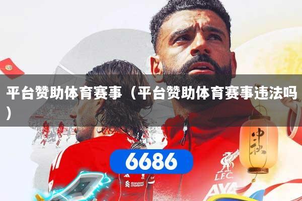 平台赞助体育赛事（平台赞助体育赛事违法吗）