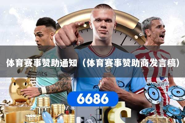 体育赛事赞助通知(体育赛事赞助商发言稿)