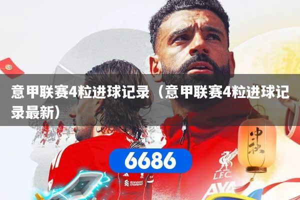 意甲联赛4粒进球记录(意甲联赛4粒进球记录最新)