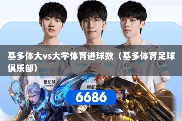 基多体大vs大学体育进球数(基多体育足球俱乐部)