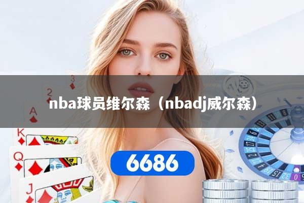 nba球员维尔森(nbadj威尔森)