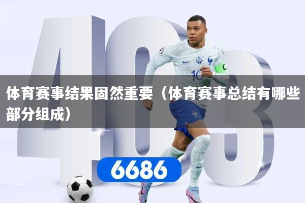 体育赛事结果固然重要(体育赛事总结有哪些部分组成)