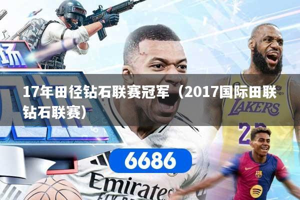 17年田径钻石联赛冠军(2017国际田联钻石联赛)