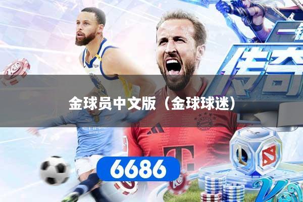金球员中文版(金球球迷)