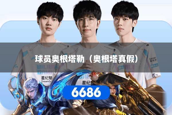 球员奥根塔勒(奥根塔真假)