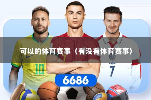 可以的体育赛事(有没有体育赛事)