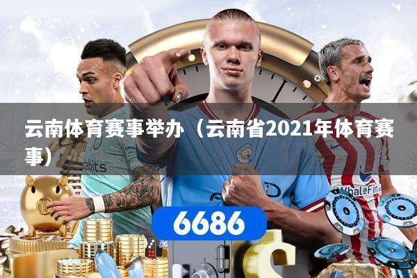 云南体育赛事举办（云南省2021年体育赛事）