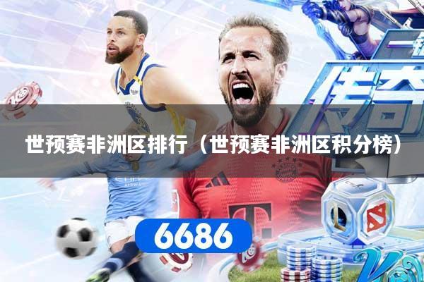 世预赛非洲区排行（世预赛非洲区积分榜）