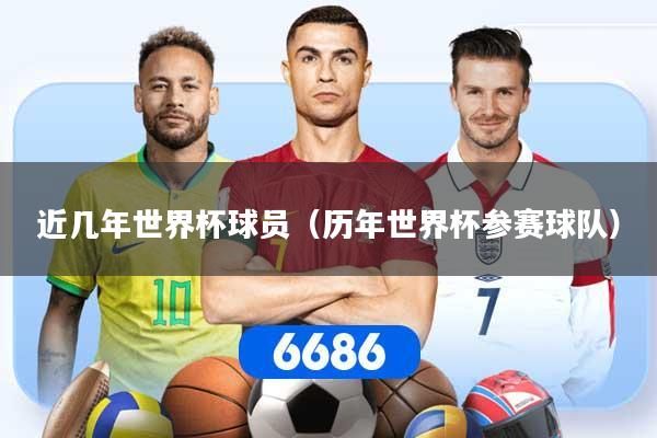 近几年世界杯球员（历年世界杯参赛球队）