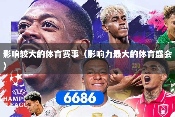 影响较大的体育赛事(影响力最大的体育盛会)