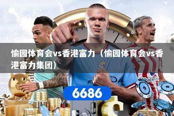 愉园体育会vs香港富力（愉园体育会vs香港富力集团）