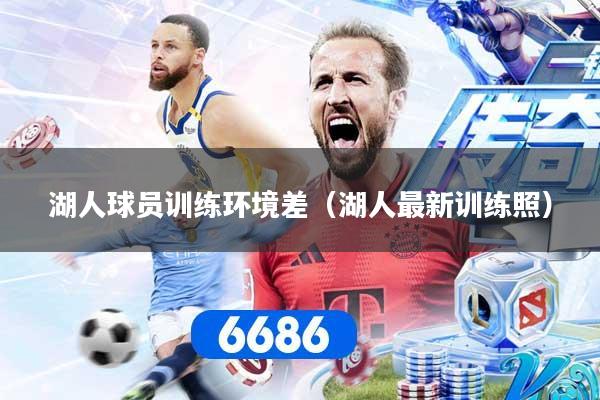 湖人球员训练环境差（湖人最新训练照）