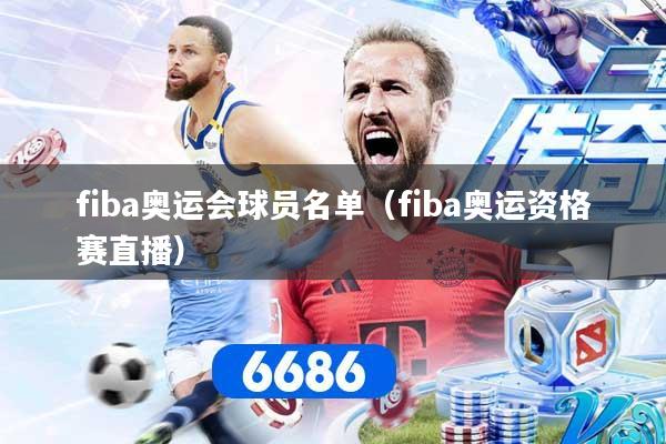 fiba奥运会球员名单(fiba奥运资格赛直播)