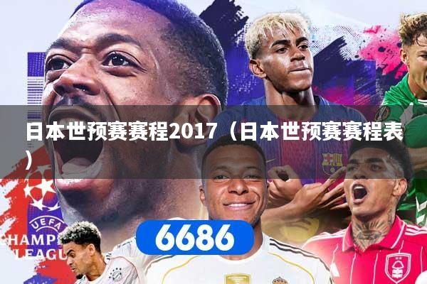 日本世预赛赛程2017（日本世预赛赛程表）