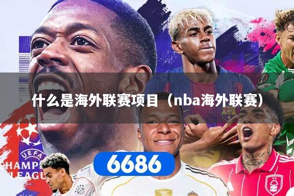 什么是海外联赛项目(nba海外联赛)