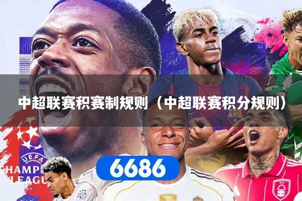 中超联赛积赛制规则(中超联赛积分规则)