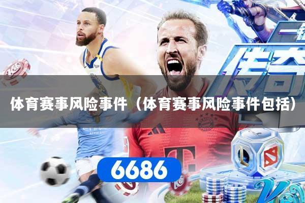 体育赛事风险事件(体育赛事风险事件包括)
