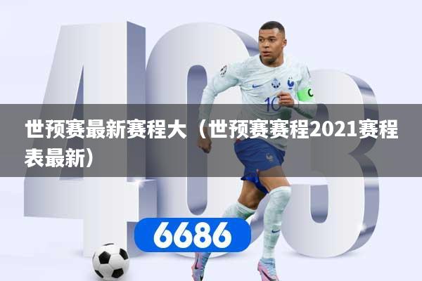 世预赛最新赛程大(世预赛赛程2021赛程表最新)
