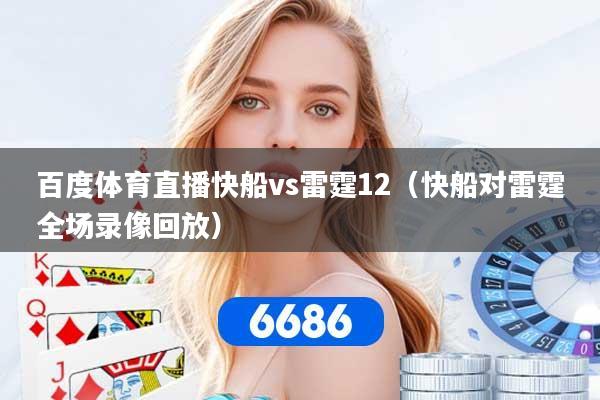 百度体育直播快船vs雷霆12(快船对雷霆全场录像回放)