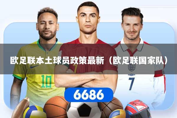 欧足联本土球员政策最新(欧足联国家队)