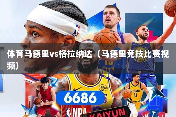 体育马德里vs格拉纳达(马德里竞技比赛视频)