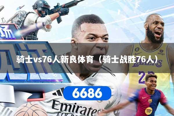 骑士vs76人新良体育(骑士战胜76人)