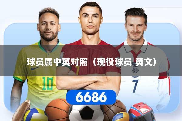 详细阅读:球员属中英对照(现役球员 英文) 球员属中英对照(现役球员 英文)