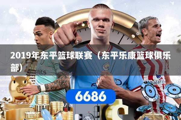 详细阅读:2019年东平篮球联赛(东平乐康篮球俱乐部) 2019年东平篮球联赛(东平乐康篮球俱乐部)