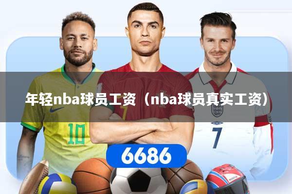 详细阅读:年轻nba球员工资(nba球员真实工资) 年轻nba球员工资(nba球员真实工资)