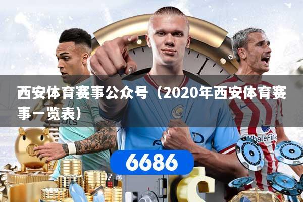 详细阅读:西安体育赛事公众号(2020年西安体育赛事一览表) 西安体育赛事公众号(2020年西安体育赛事一览表)