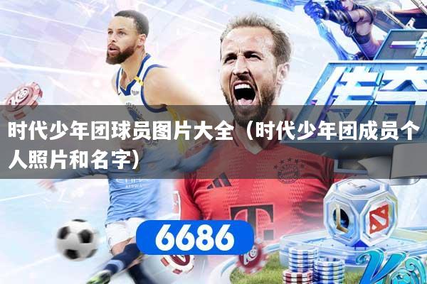 详细阅读:时代少年团球员图片大全(时代少年团成员个人照片和名字) 时代少年团球员图片大全(时代少年团成员个人照片和名字)