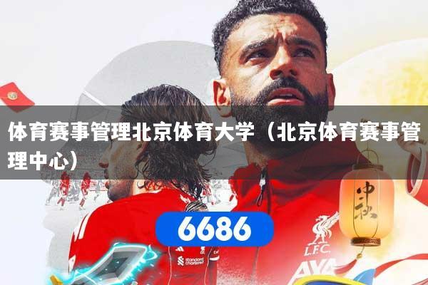 详细阅读:体育赛事管理北京体育大学(北京体育赛事管理中心) 体育赛事管理北京体育大学(北京体育赛事管理中心)