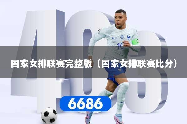 国家女排联赛完整版(国家女排联赛比分)